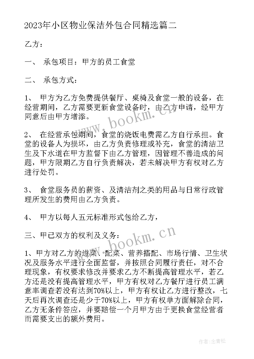 小区物业保洁外包合同(精选9篇)