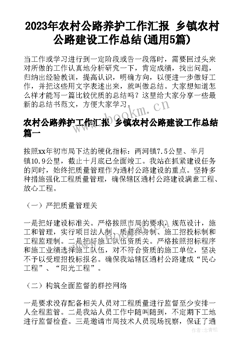 2023年农村公路养护工作汇报 乡镇农村公路建设工作总结(通用5篇)