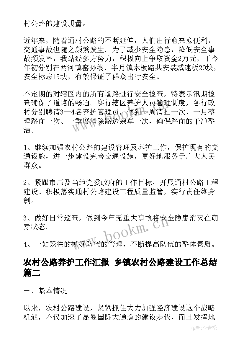 2023年农村公路养护工作汇报 乡镇农村公路建设工作总结(通用5篇)