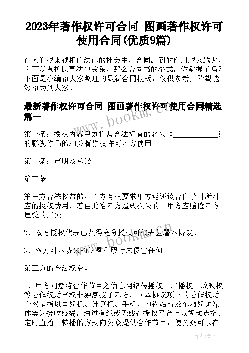 2023年著作权许可合同 图画著作权许可使用合同(优质9篇)