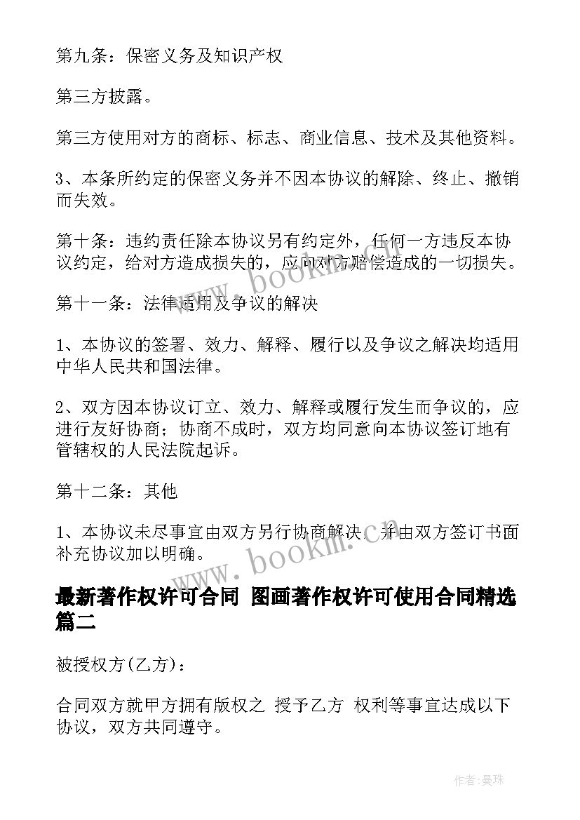 2023年著作权许可合同 图画著作权许可使用合同(优质9篇)