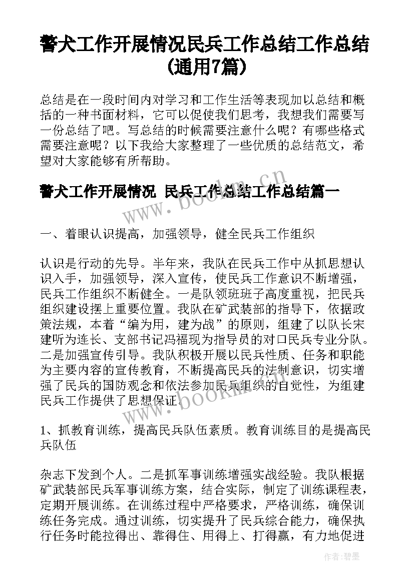 警犬工作开展情况 民兵工作总结工作总结(通用7篇)