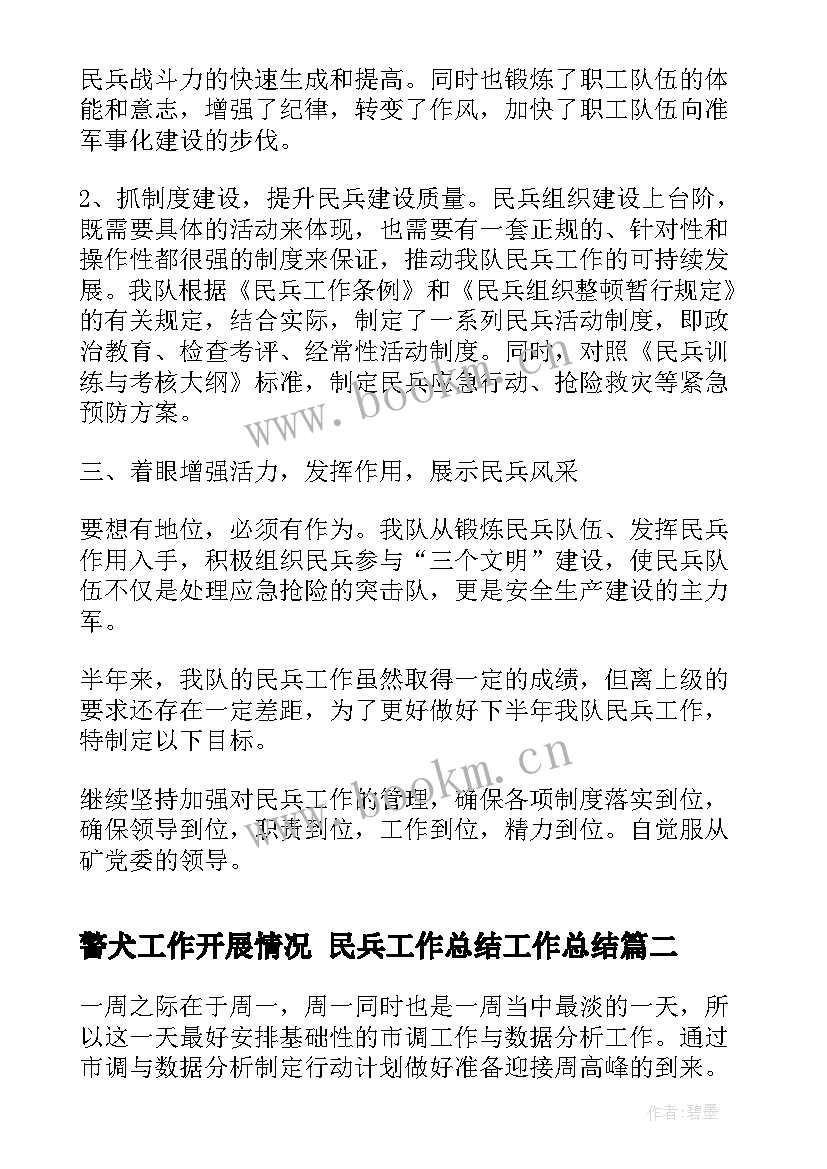 警犬工作开展情况 民兵工作总结工作总结(通用7篇)