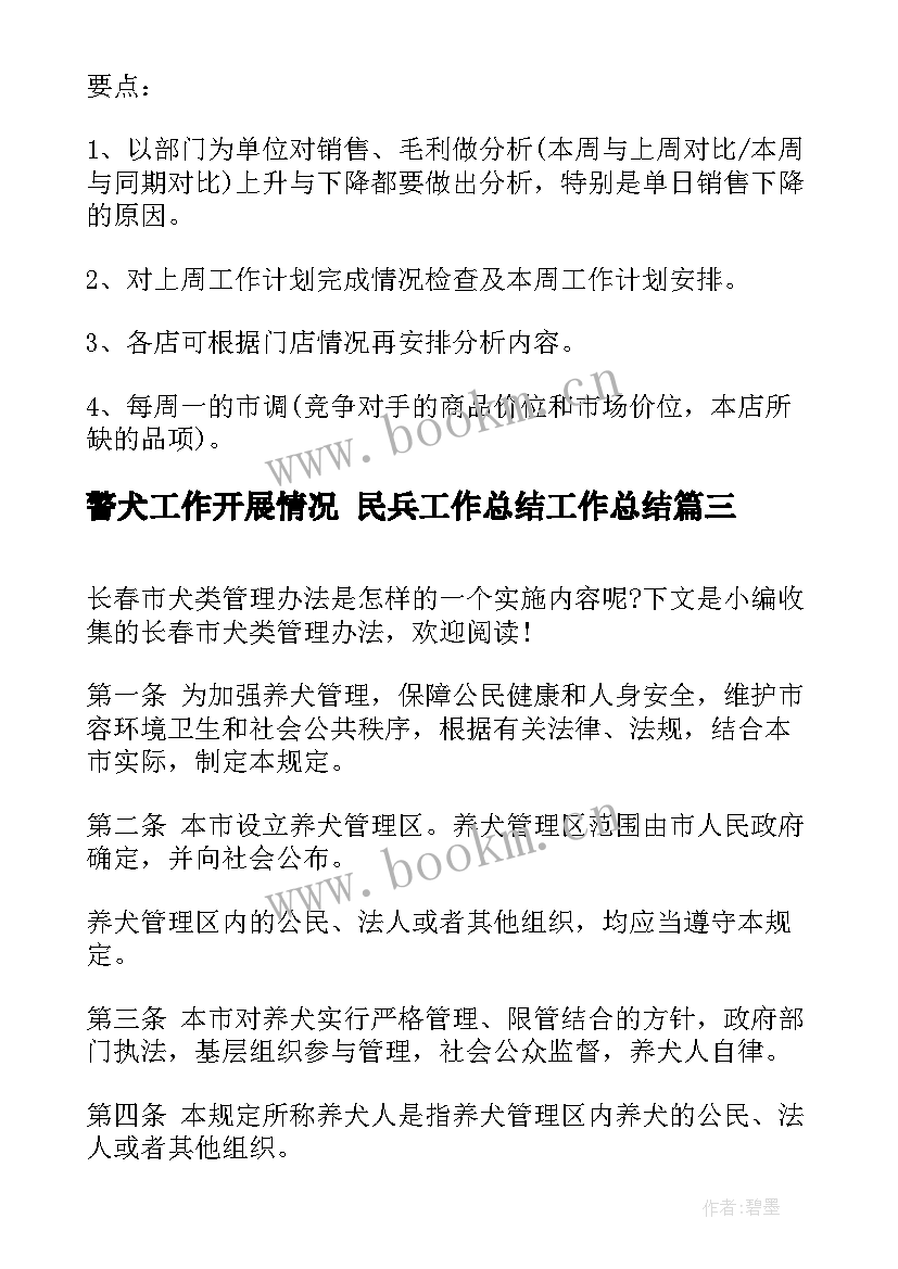 警犬工作开展情况 民兵工作总结工作总结(通用7篇)