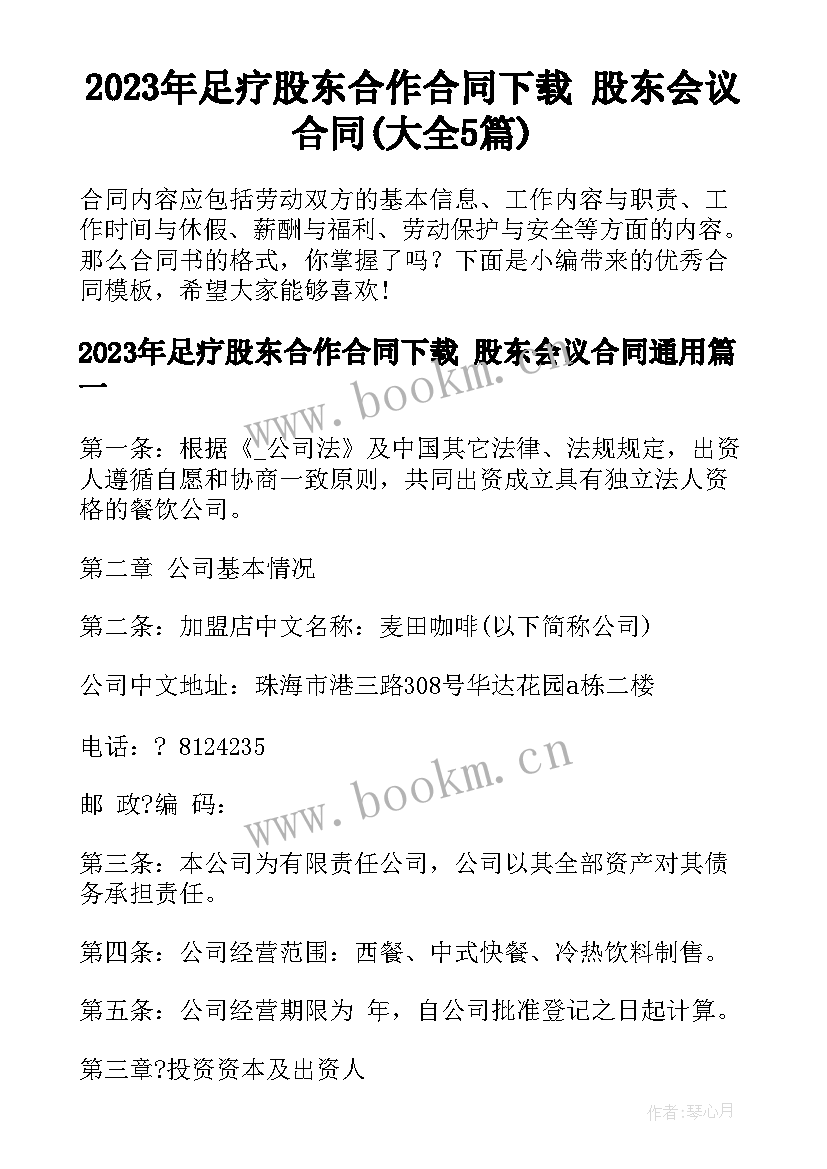 2023年足疗股东合作合同下载 股东会议合同(大全5篇)