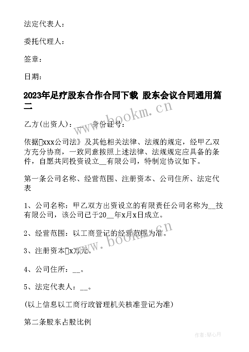 2023年足疗股东合作合同下载 股东会议合同(大全5篇)