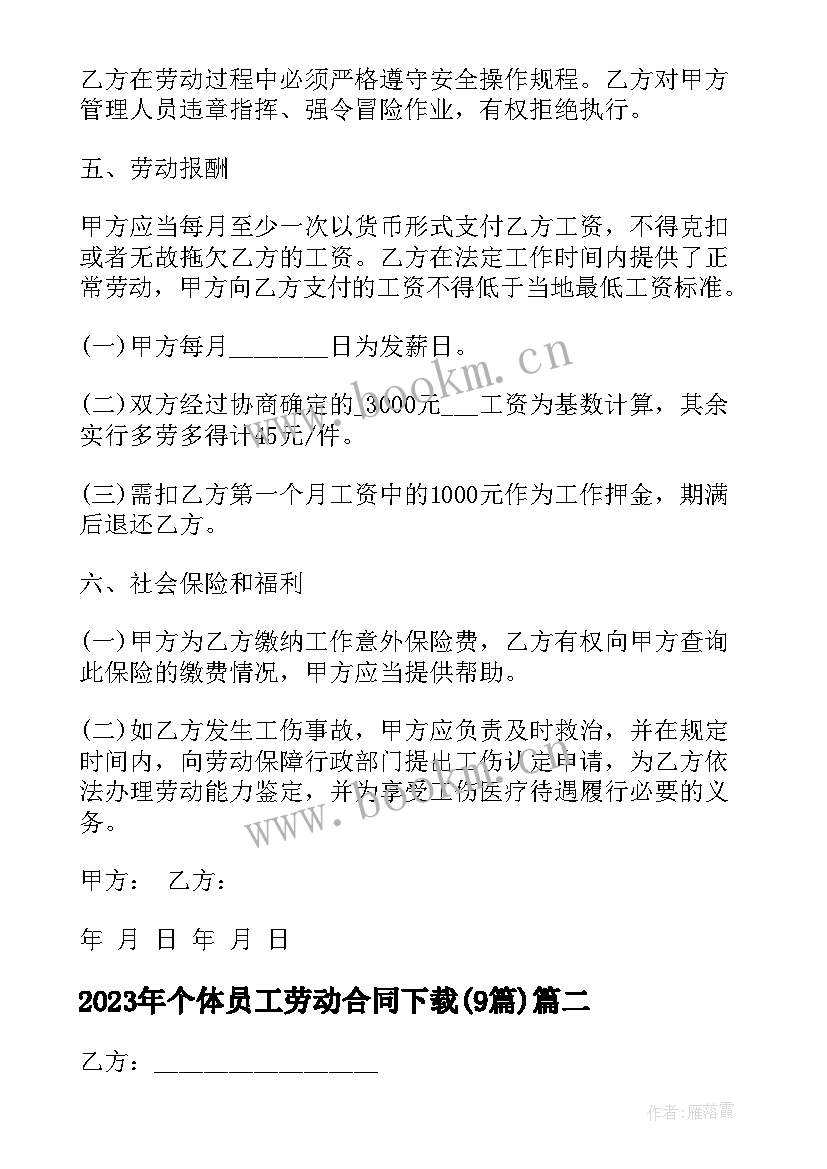 2023年个体员工劳动合同下载(汇总9篇)