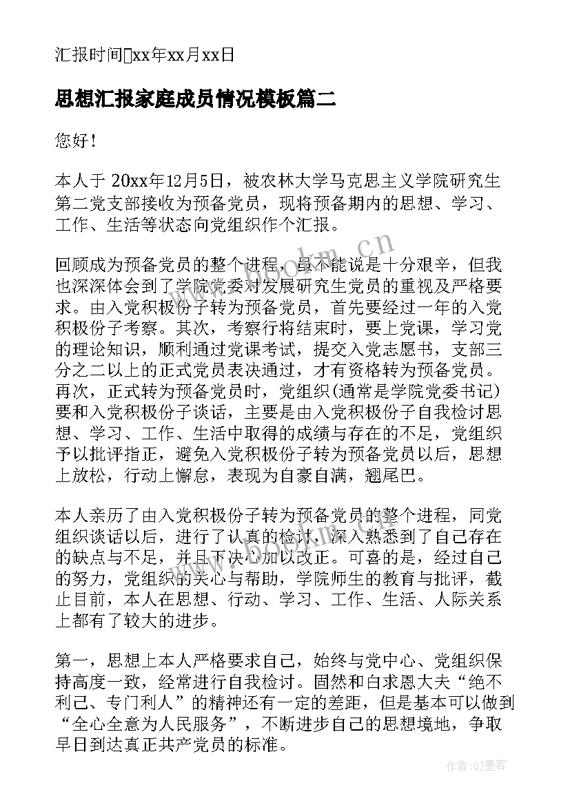 最新思想汇报家庭成员情况(优质9篇)