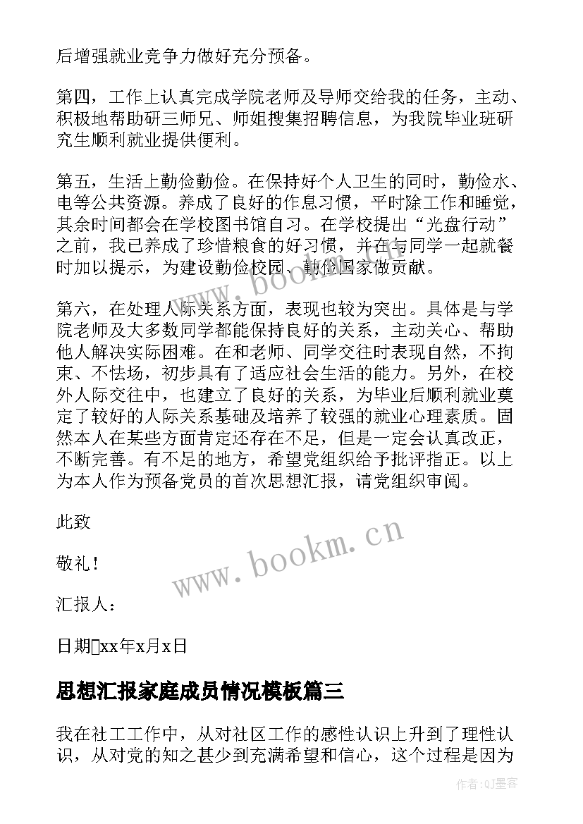 最新思想汇报家庭成员情况(优质9篇)