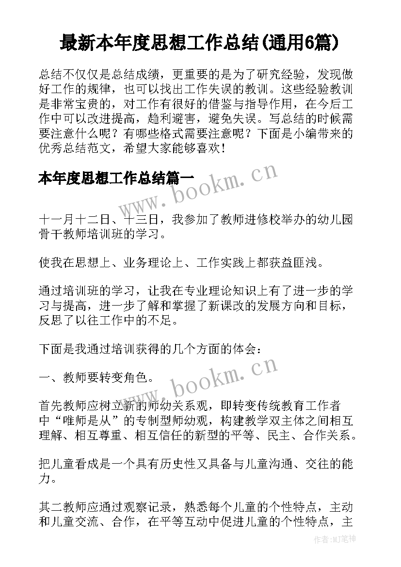 最新本年度思想工作总结(通用6篇)