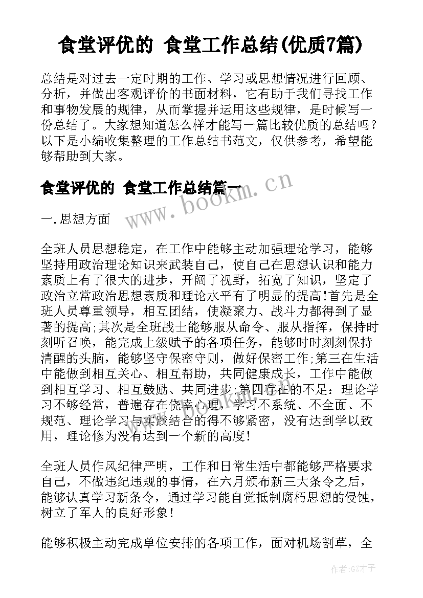 食堂评优的 食堂工作总结(优质7篇)