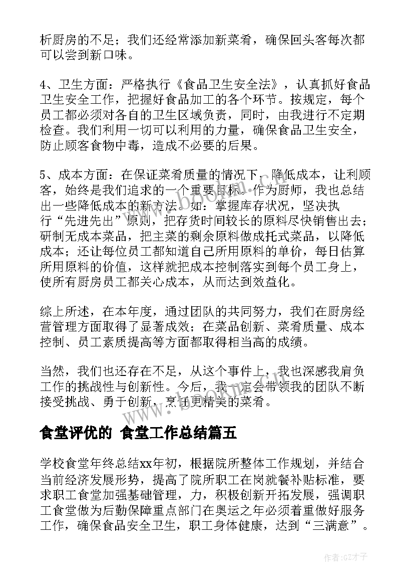 食堂评优的 食堂工作总结(优质7篇)