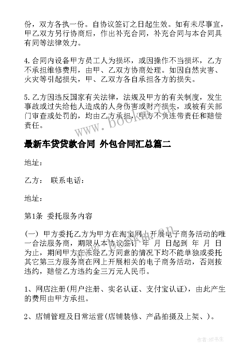 最新车贷贷款合同 外包合同(大全5篇)