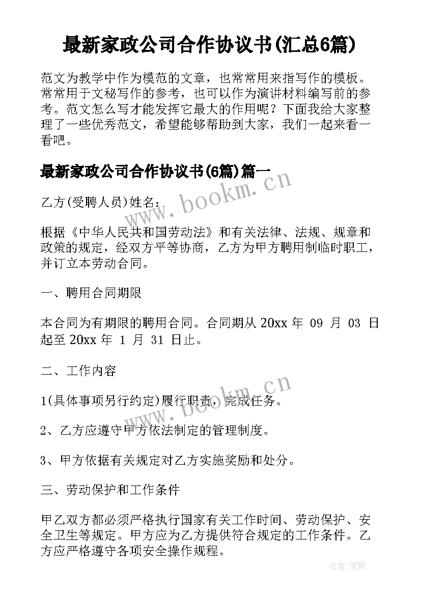 最新家政公司合作协议书(汇总6篇)