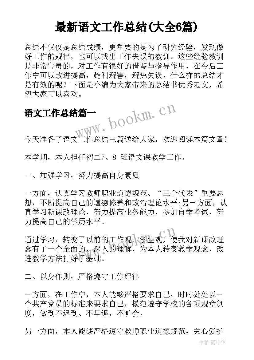 最新语文工作总结(大全6篇)