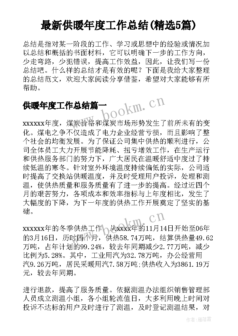 最新供暖年度工作总结(精选5篇)