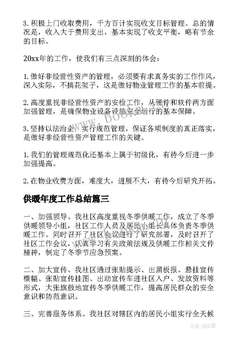 最新供暖年度工作总结(精选5篇)