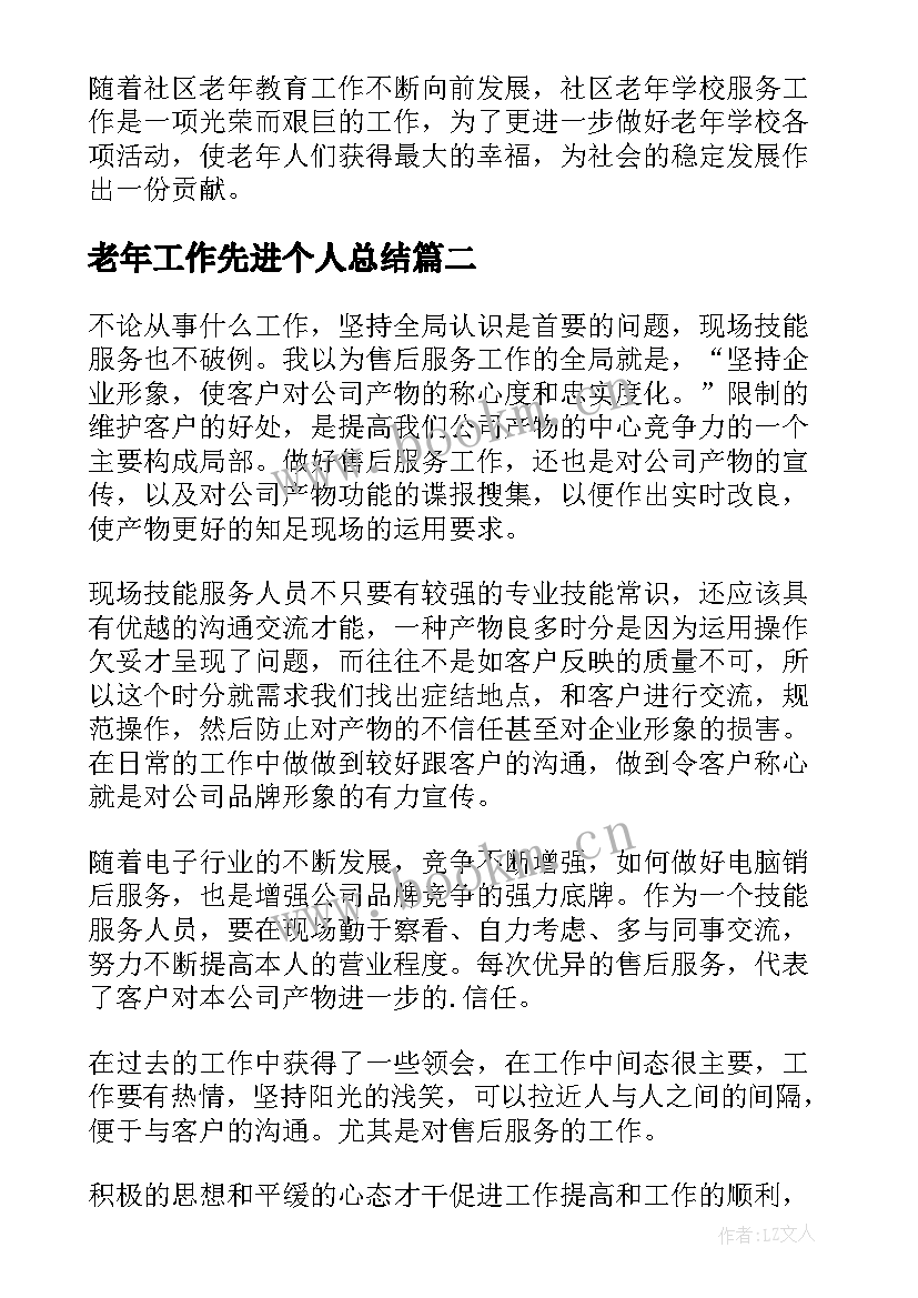 2023年老年工作先进个人总结(实用9篇)