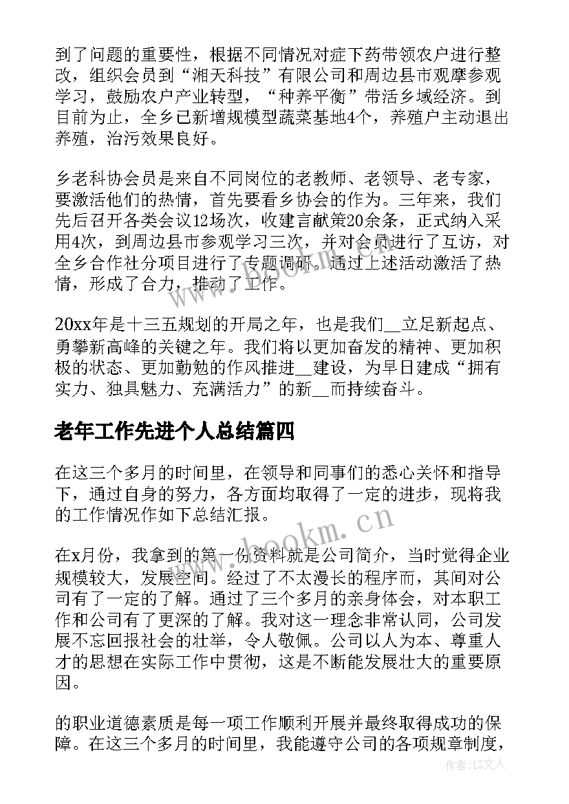 2023年老年工作先进个人总结(实用9篇)