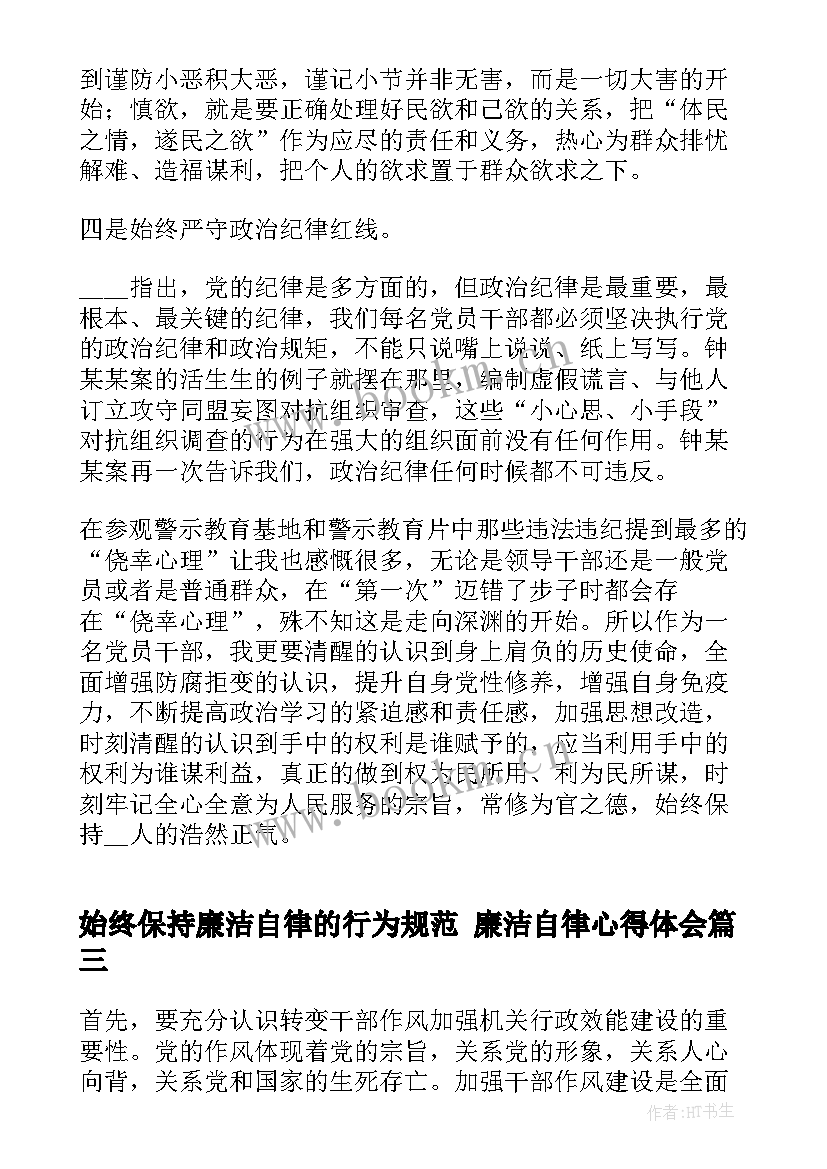 2023年始终保持廉洁自律的行为规范 廉洁自律心得体会(实用7篇)