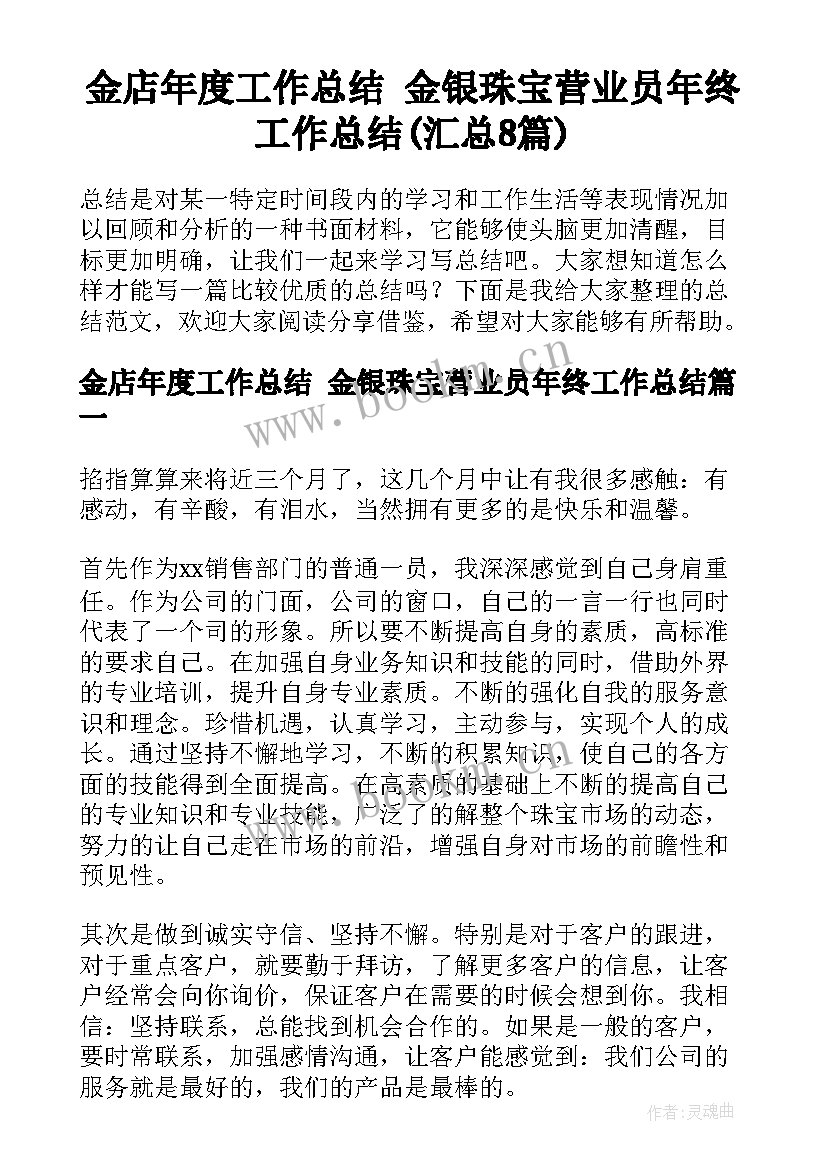 金店年度工作总结 金银珠宝营业员年终工作总结(汇总8篇)