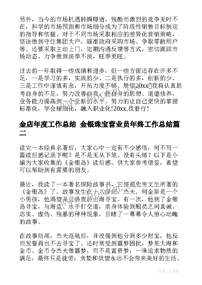 金店年度工作总结 金银珠宝营业员年终工作总结(汇总8篇)