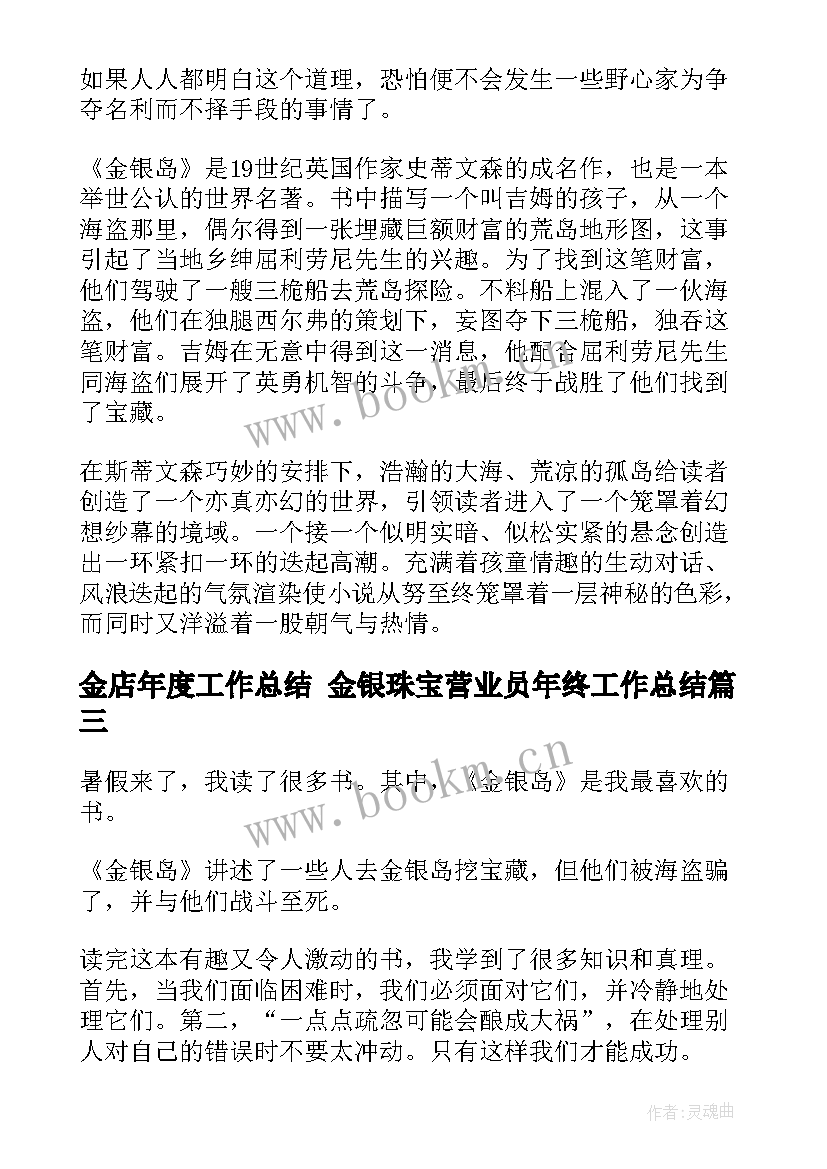 金店年度工作总结 金银珠宝营业员年终工作总结(汇总8篇)