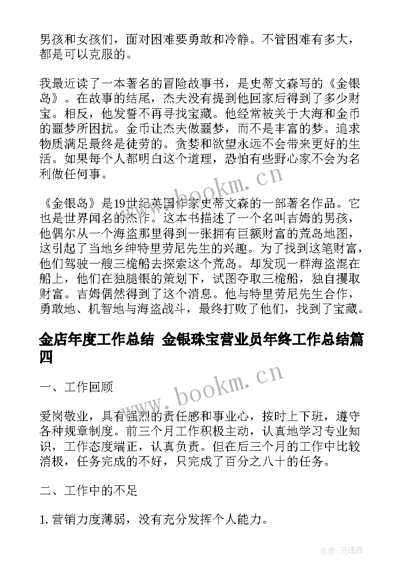 金店年度工作总结 金银珠宝营业员年终工作总结(汇总8篇)