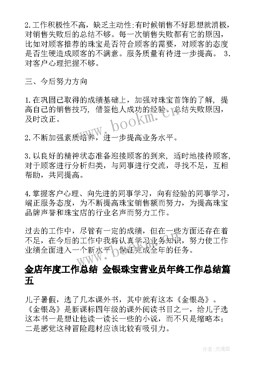 金店年度工作总结 金银珠宝营业员年终工作总结(汇总8篇)