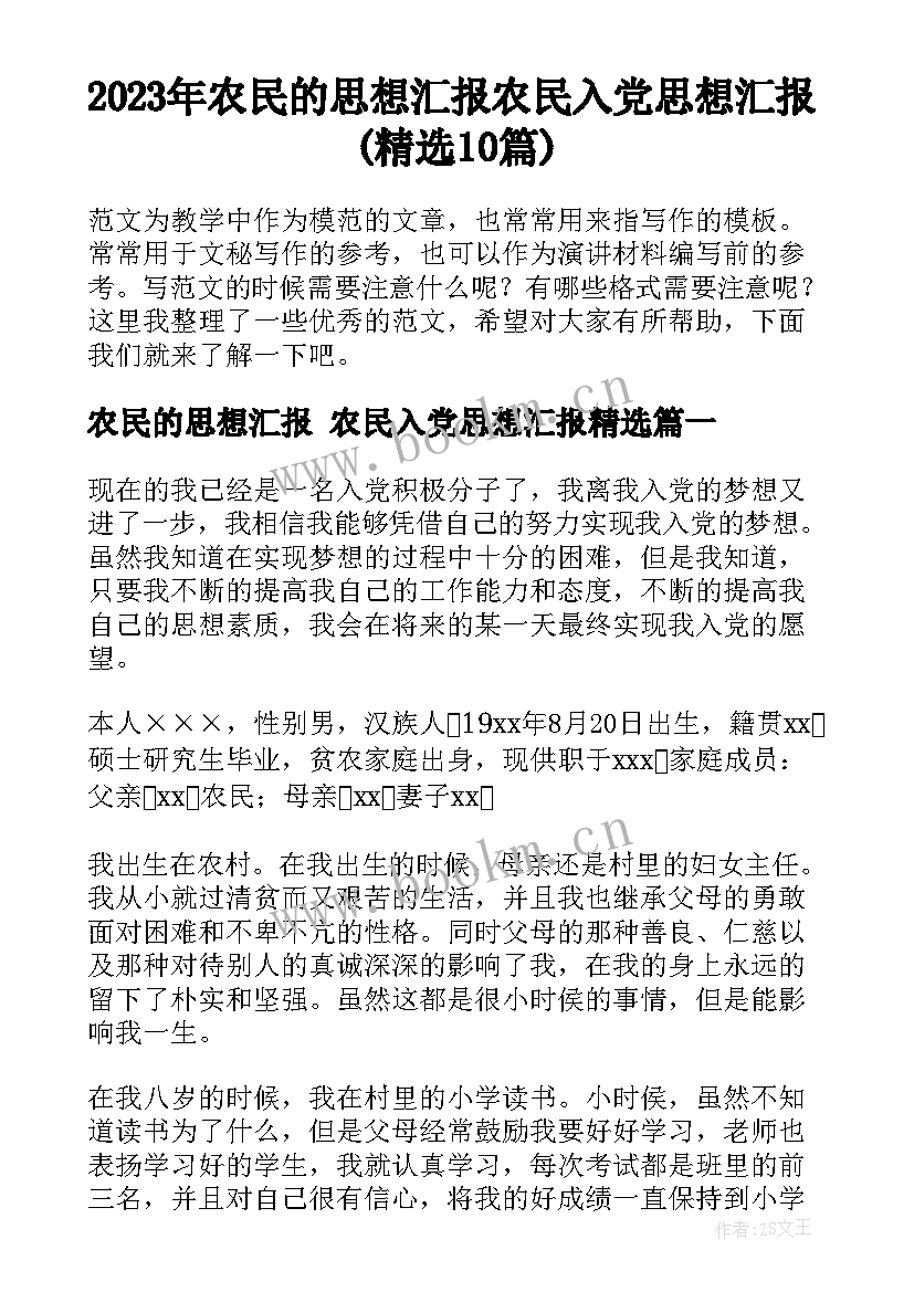 2023年农民的思想汇报 农民入党思想汇报(精选10篇)