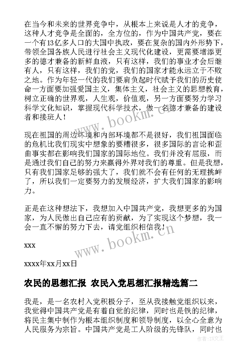 2023年农民的思想汇报 农民入党思想汇报(精选10篇)