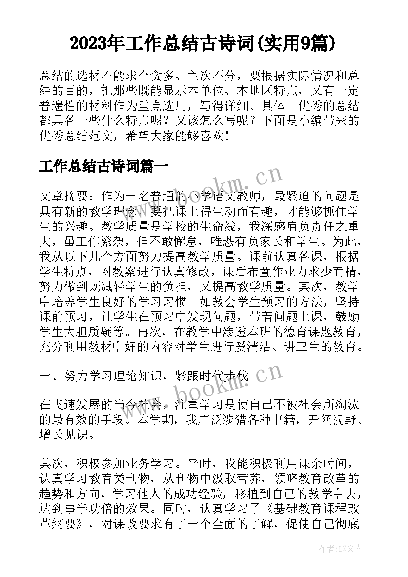 2023年工作总结古诗词(实用9篇)