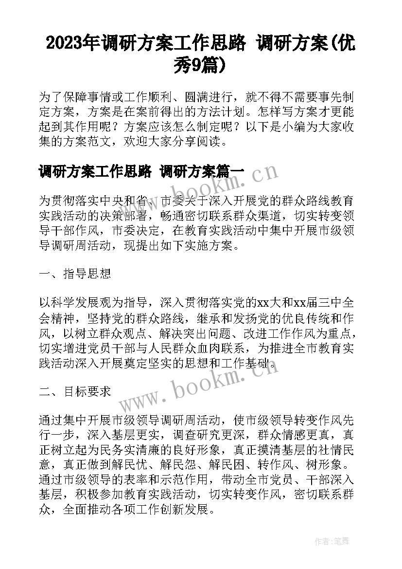 2023年调研方案工作思路 调研方案(优秀9篇)