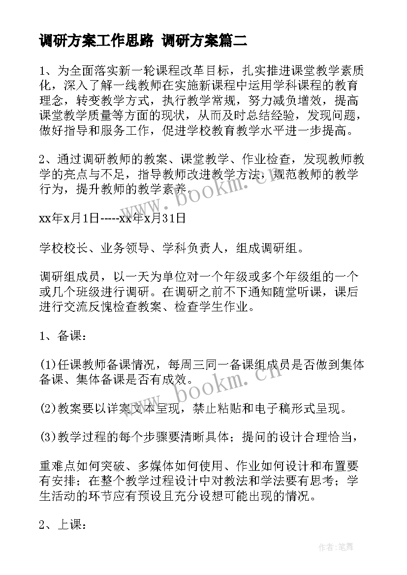 2023年调研方案工作思路 调研方案(优秀9篇)