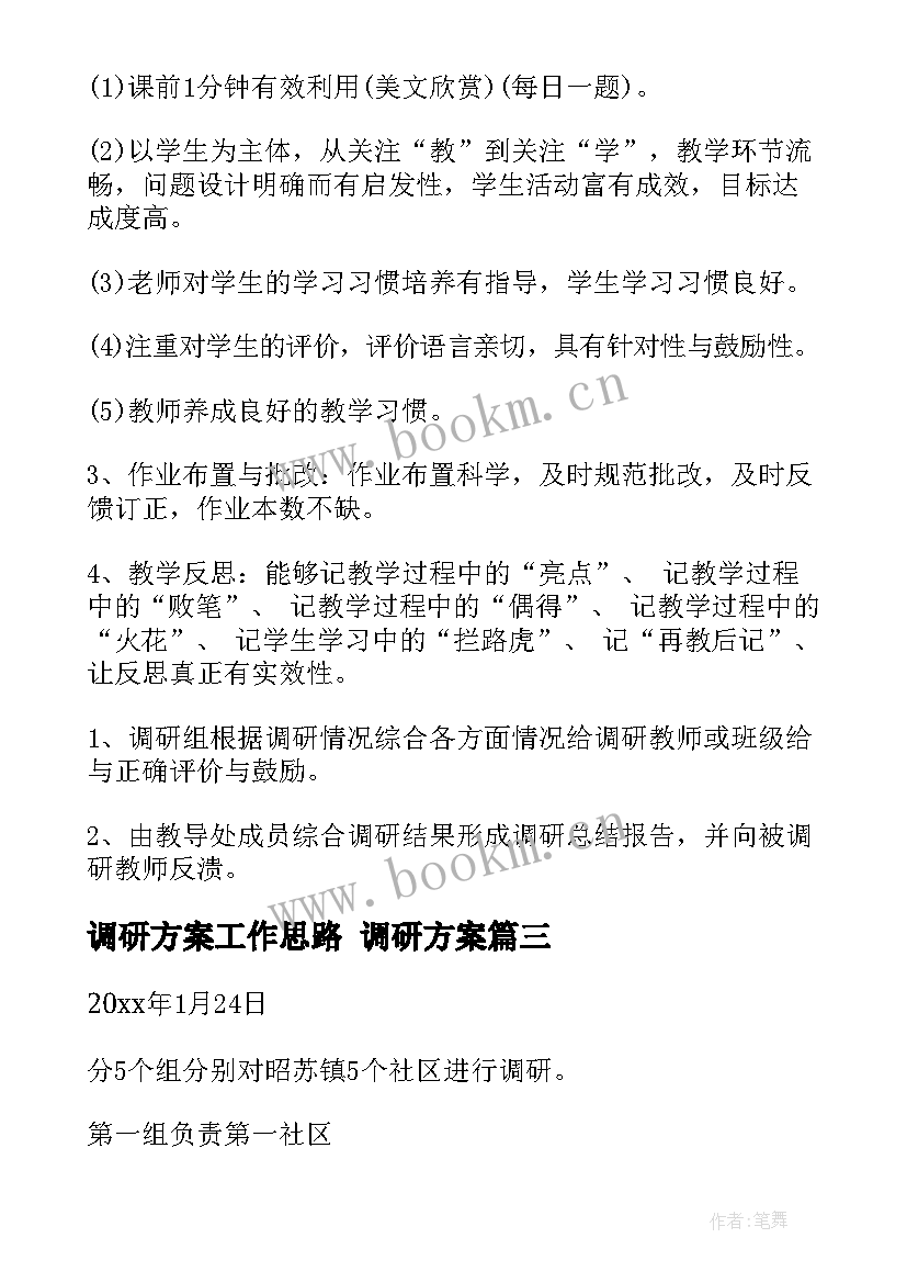 2023年调研方案工作思路 调研方案(优秀9篇)