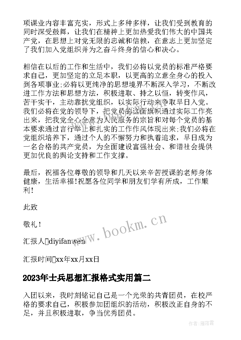 2023年士兵思想汇报格式(汇总7篇)