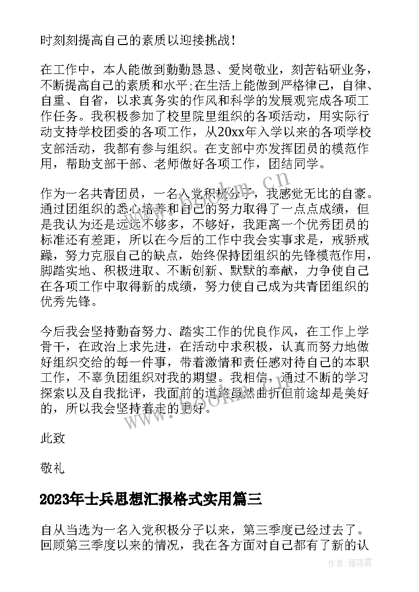 2023年士兵思想汇报格式(汇总7篇)