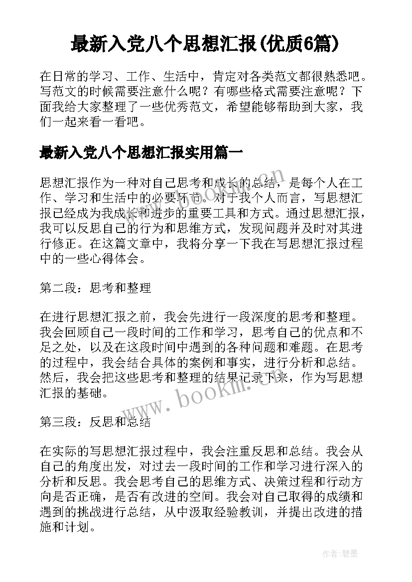 最新入党八个思想汇报(优质6篇)