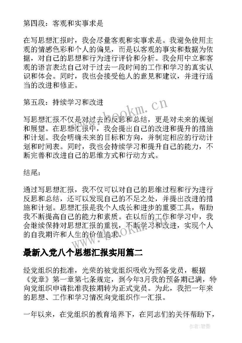 最新入党八个思想汇报(优质6篇)