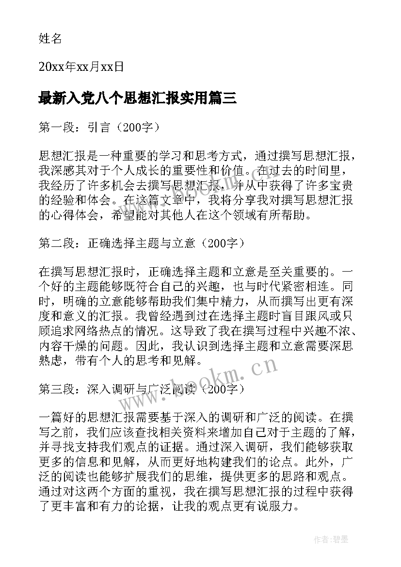 最新入党八个思想汇报(优质6篇)