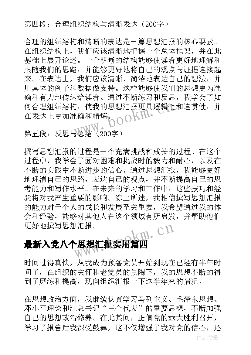 最新入党八个思想汇报(优质6篇)