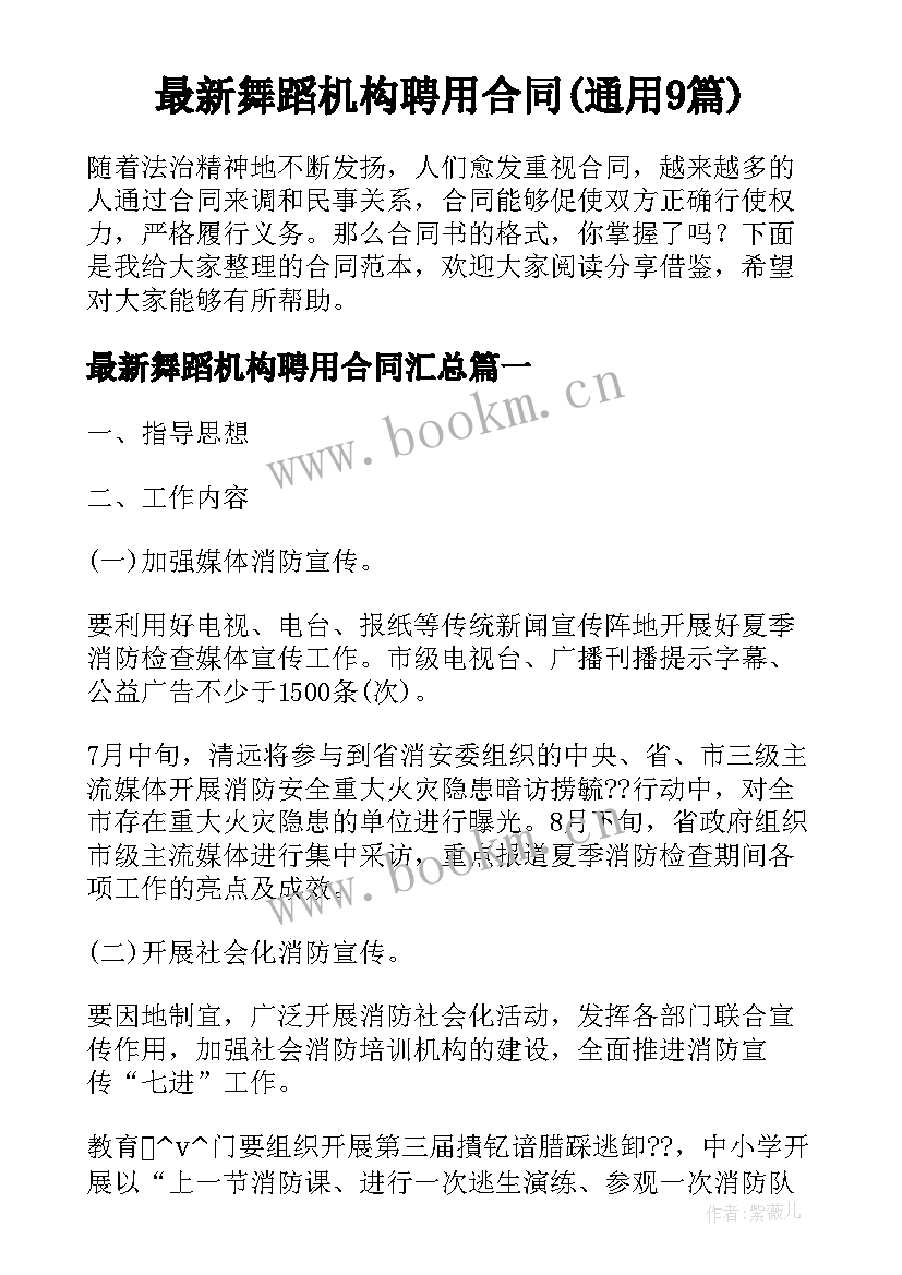 最新舞蹈机构聘用合同(通用9篇)