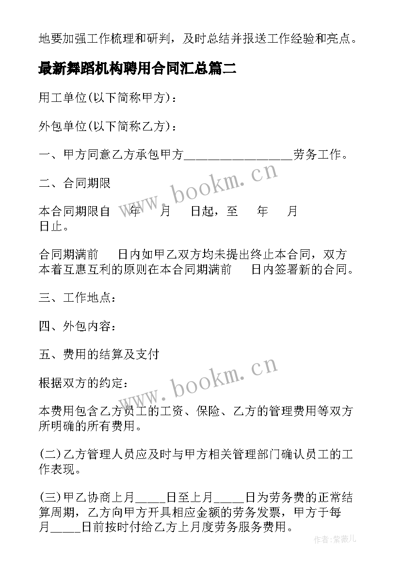 最新舞蹈机构聘用合同(通用9篇)