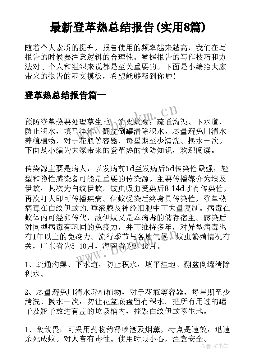 最新登革热总结报告(实用8篇)