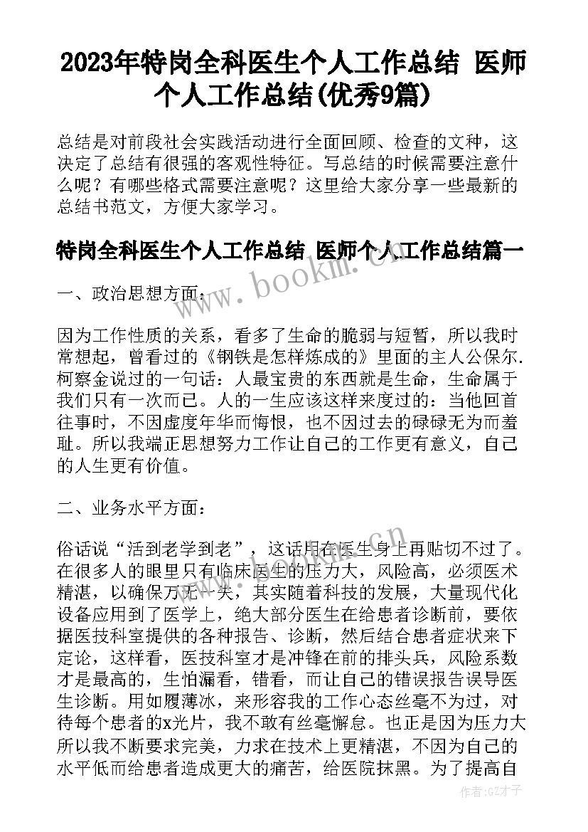 2023年特岗全科医生个人工作总结 医师个人工作总结(优秀9篇)