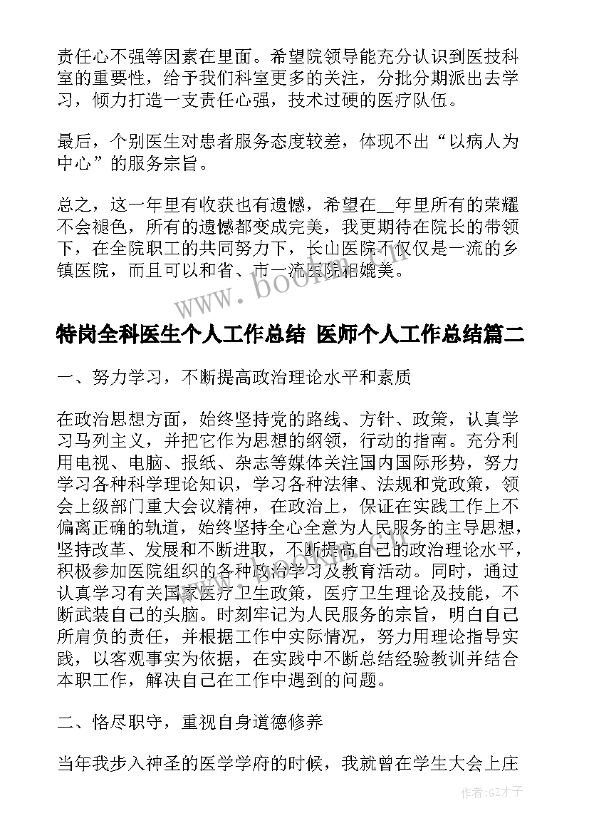 2023年特岗全科医生个人工作总结 医师个人工作总结(优秀9篇)