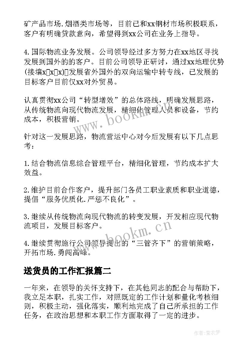 2023年送货员的工作汇报(实用5篇)