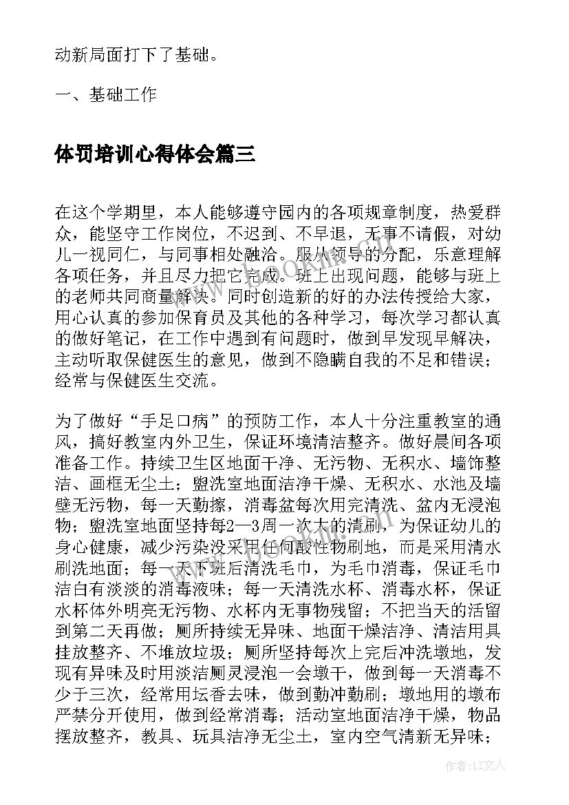 体罚培训心得体会(汇总9篇)