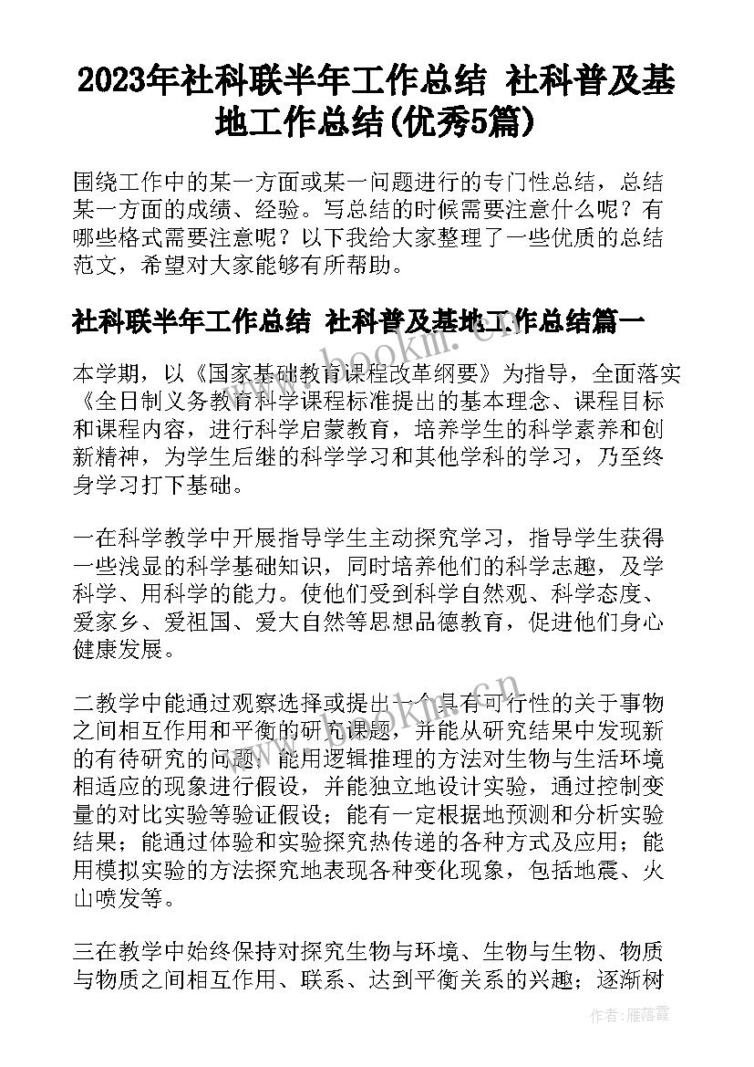 2023年社科联半年工作总结 社科普及基地工作总结(优秀5篇)