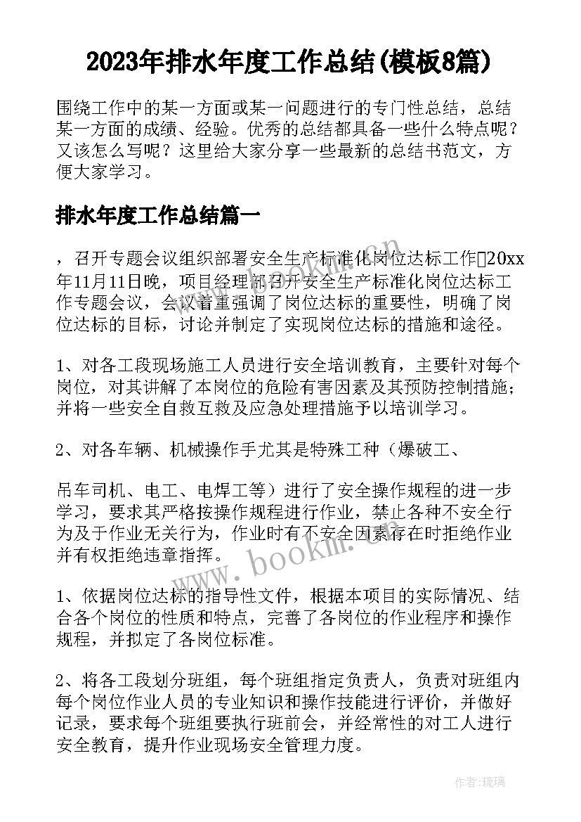 2023年排水年度工作总结(模板8篇)